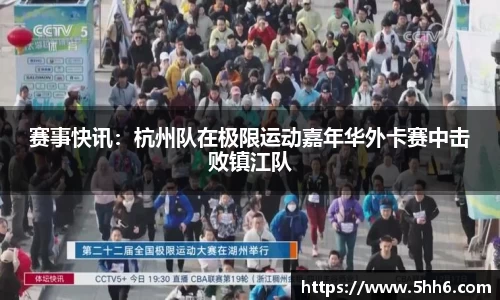 赛事快讯：杭州队在极限运动嘉年华外卡赛中击败镇江队