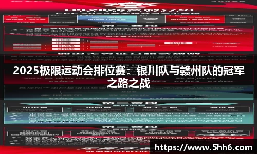 2025极限运动会排位赛：银川队与赣州队的冠军之路之战