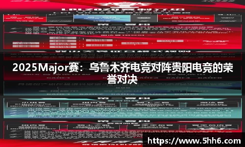 2025Major赛：乌鲁木齐电竞对阵贵阳电竞的荣誉对决